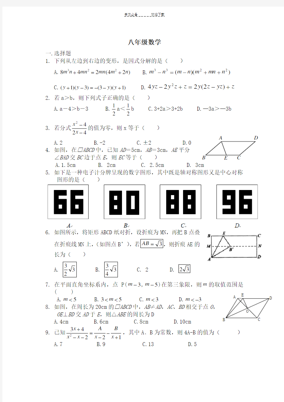 最新北师大版八年级下册数学期末试题