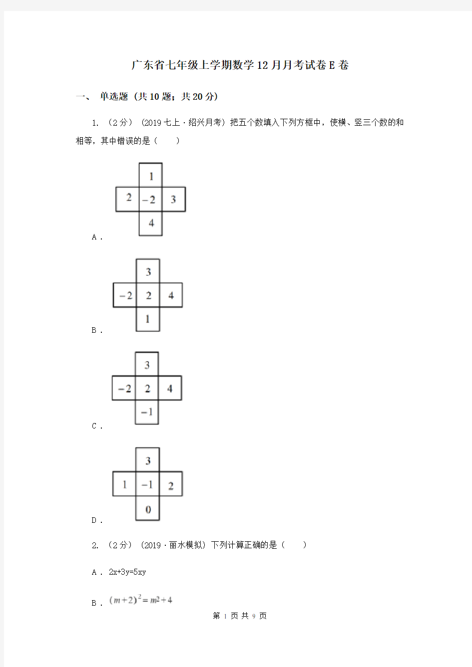 广东省七年级上学期数学12月月考试卷E卷