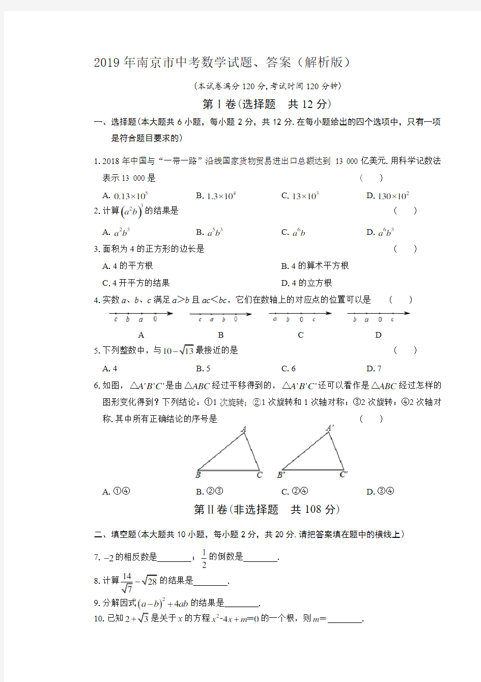 2019年南京市中考数学试题、答案(解析版)