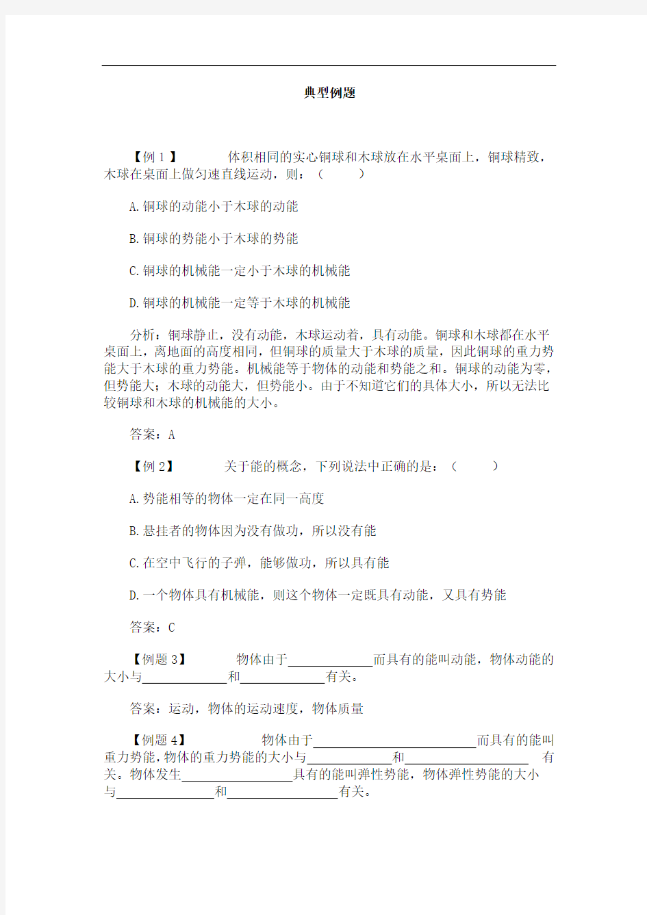 初中物理10.1机械能_习题_典型例题