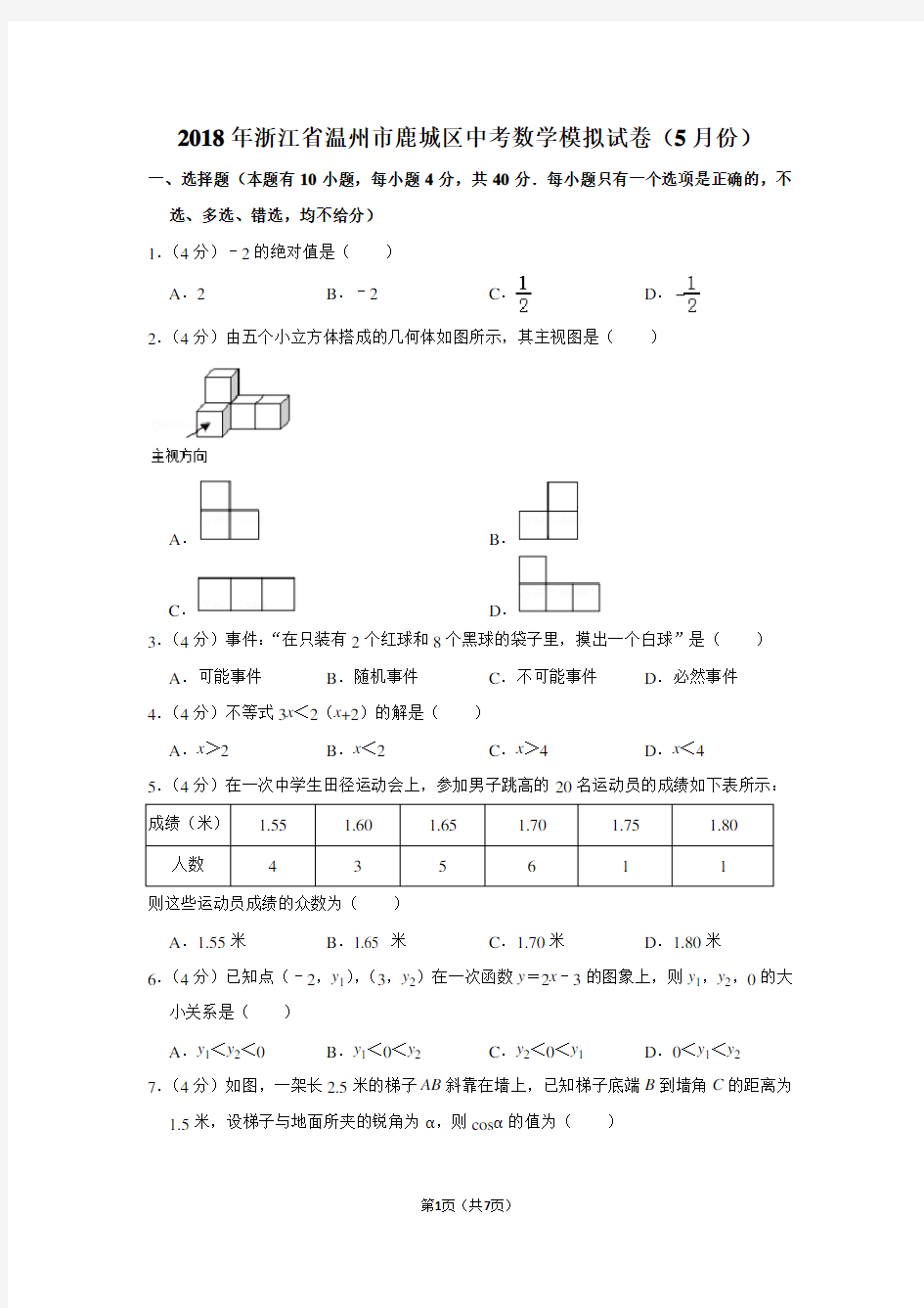 2018年浙江省温州市鹿城区中考数学模拟试卷(5月份)