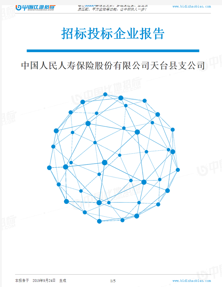 中国人民人寿保险股份有限公司天台县支公司_中标190924