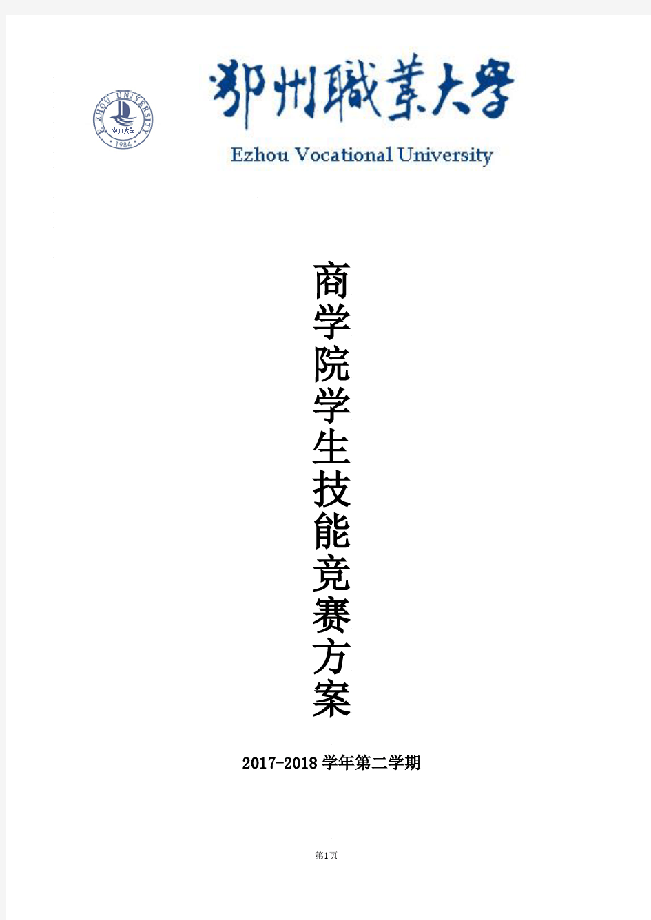 2017-2018学年第二学期