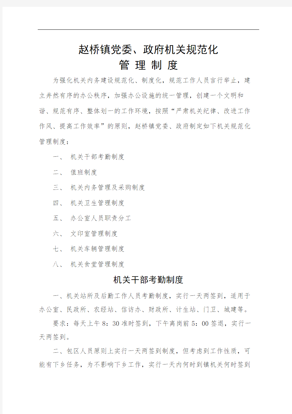 赵桥镇党委政府机关规范化管理规定