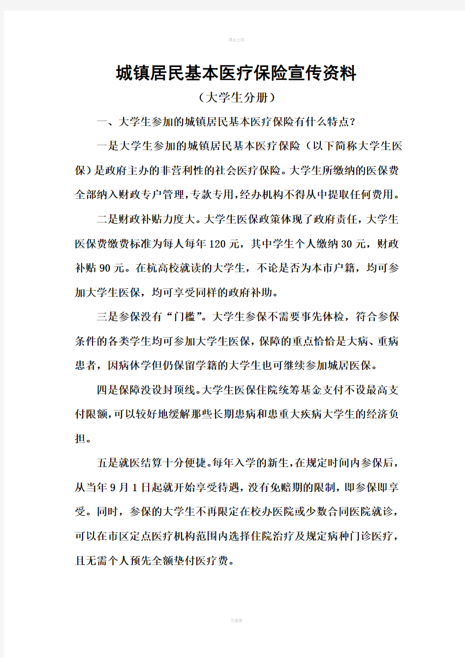杭州市城镇居民基本医疗保险宣传资料(大学生分册)