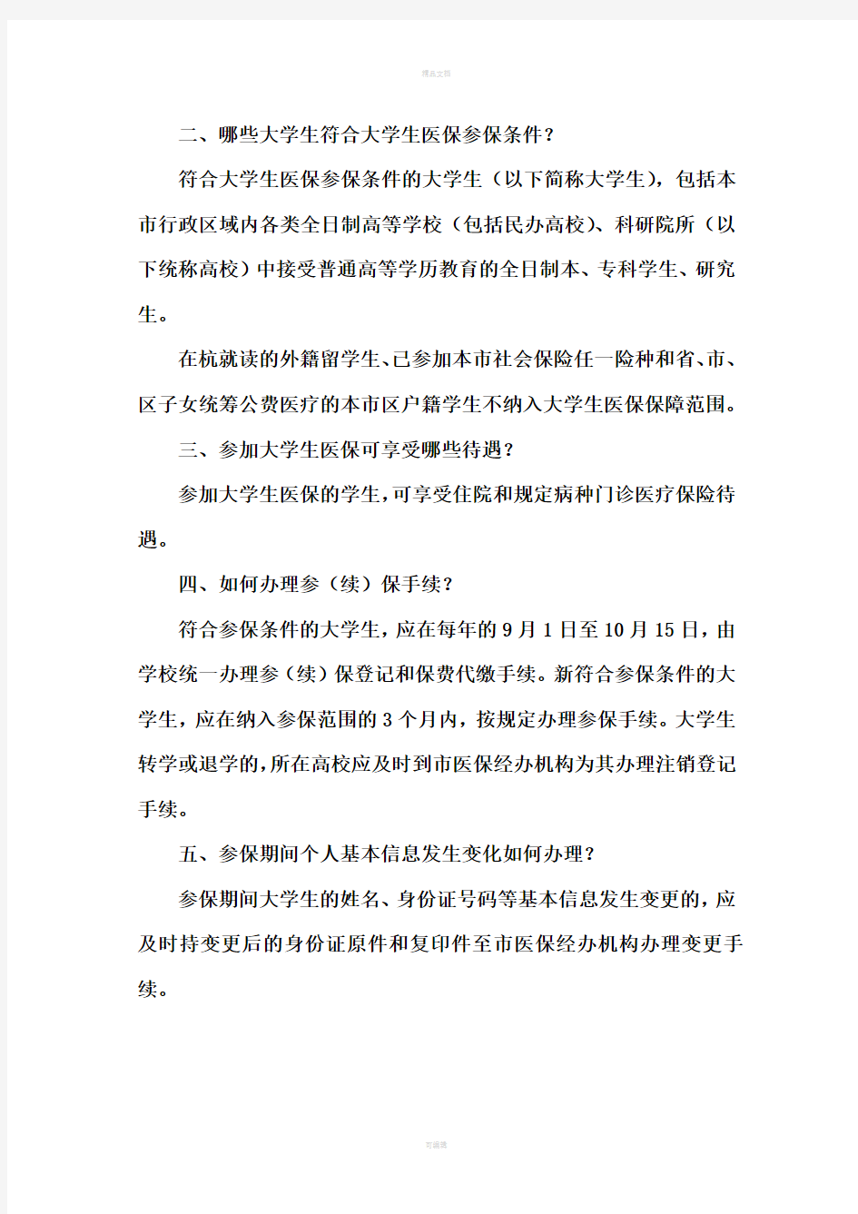 杭州市城镇居民基本医疗保险宣传资料(大学生分册)