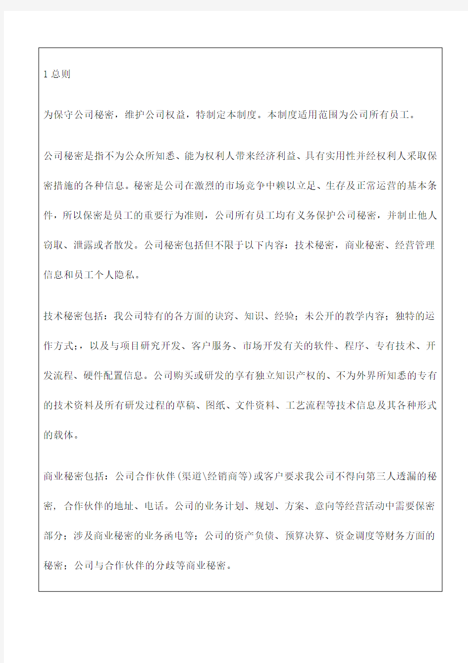 公司企业保密管理制度