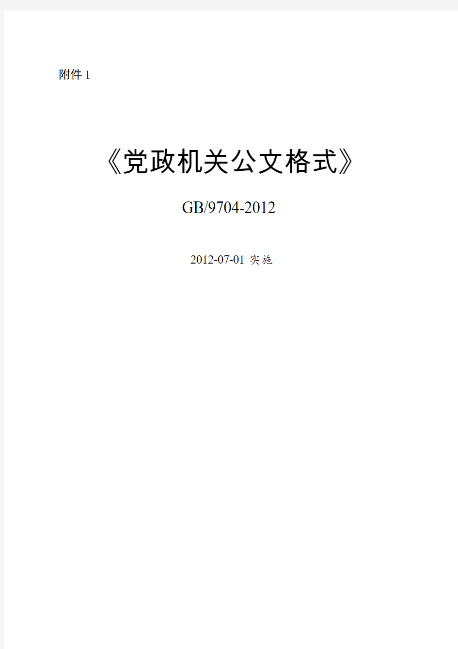 最新《党政机关公文格式》国家标准