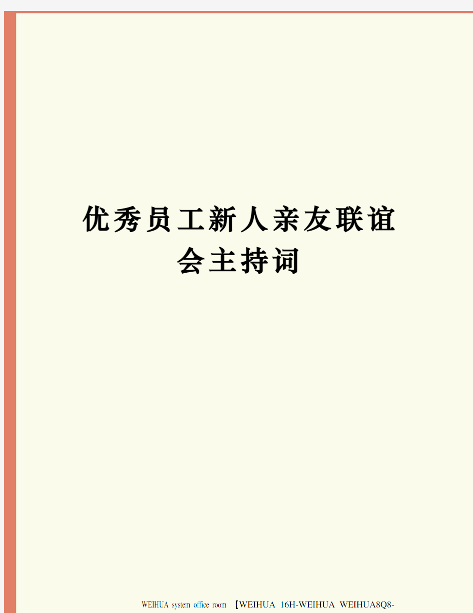 优秀员工新人亲友联谊会主持词修订稿