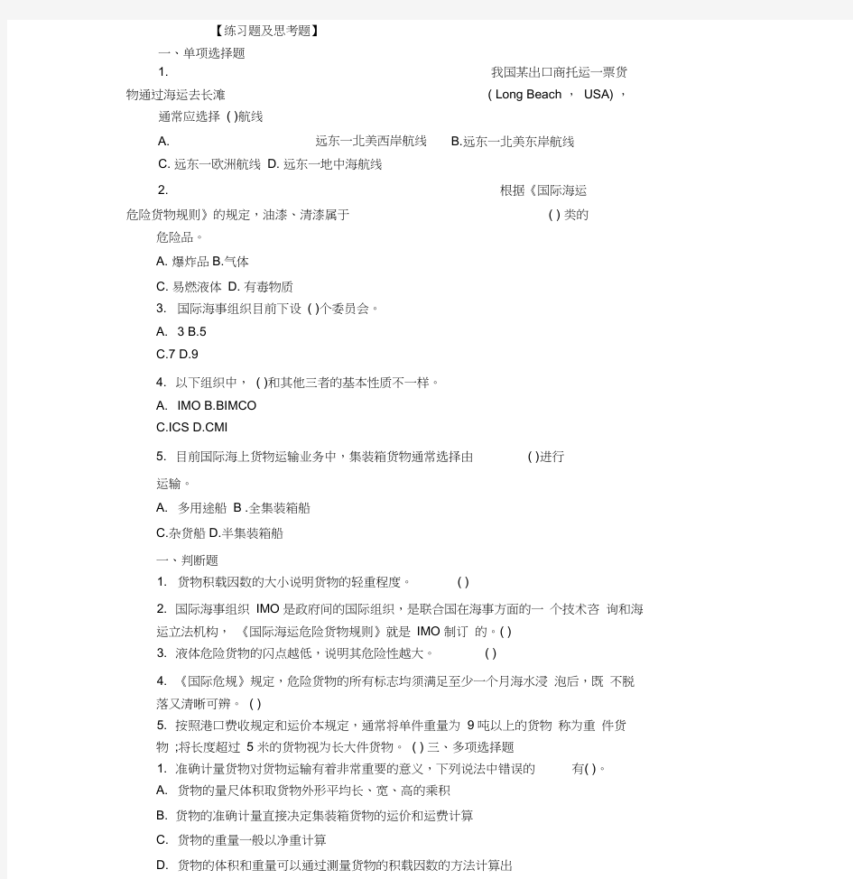 国际海上货运代理理论与实务___课后选择题