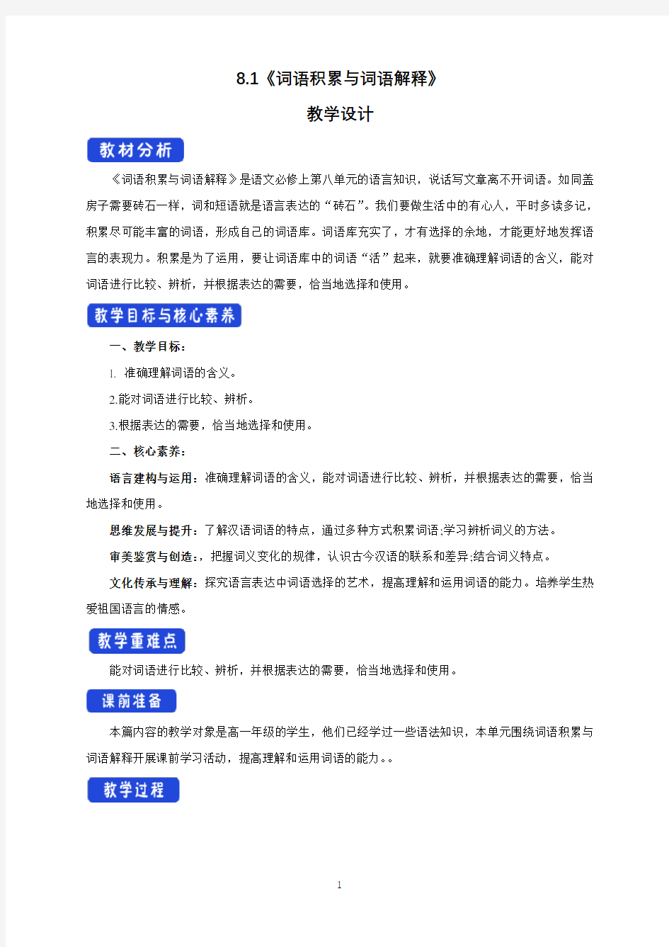 《词语积累与词语解释》最新教研教案教学设计(统编版高中必修上册)