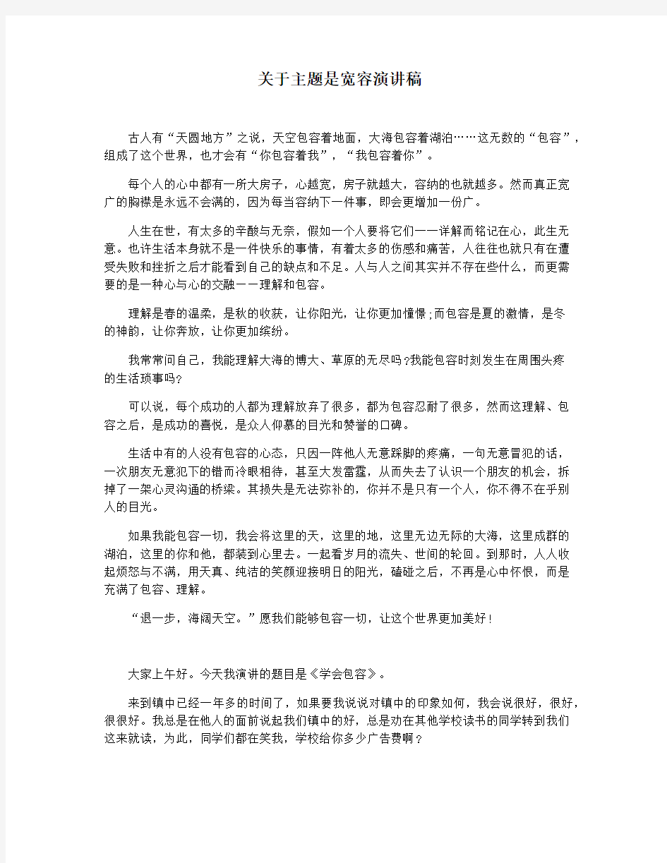 关于主题是宽容演讲稿