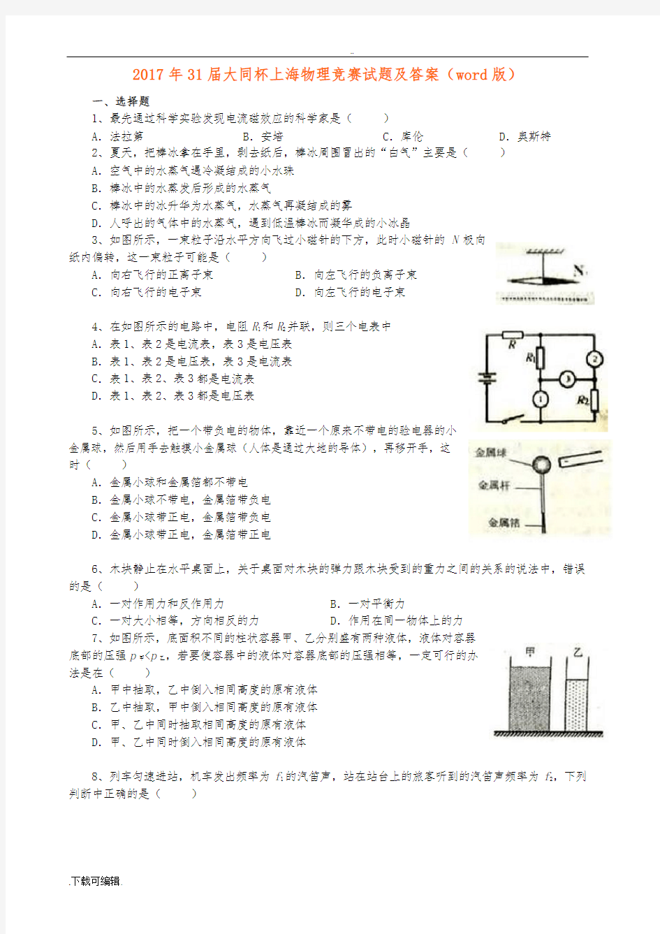 2017年31届大同杯上海物理竞赛试题(卷)与答案