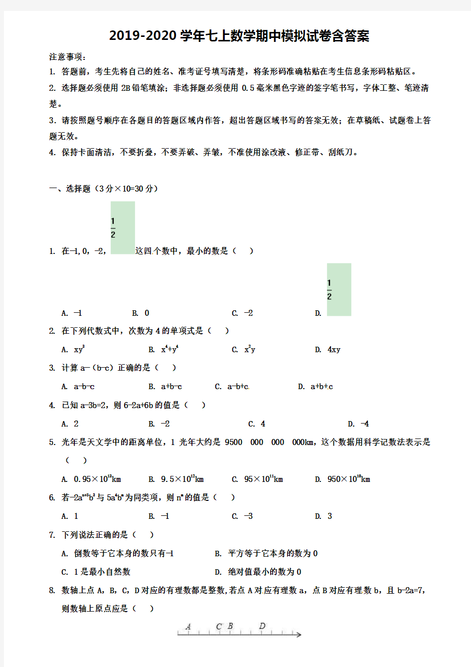 山西省泽州县联考2019-2020年数学七上期中模拟试卷(13份试卷合集)
