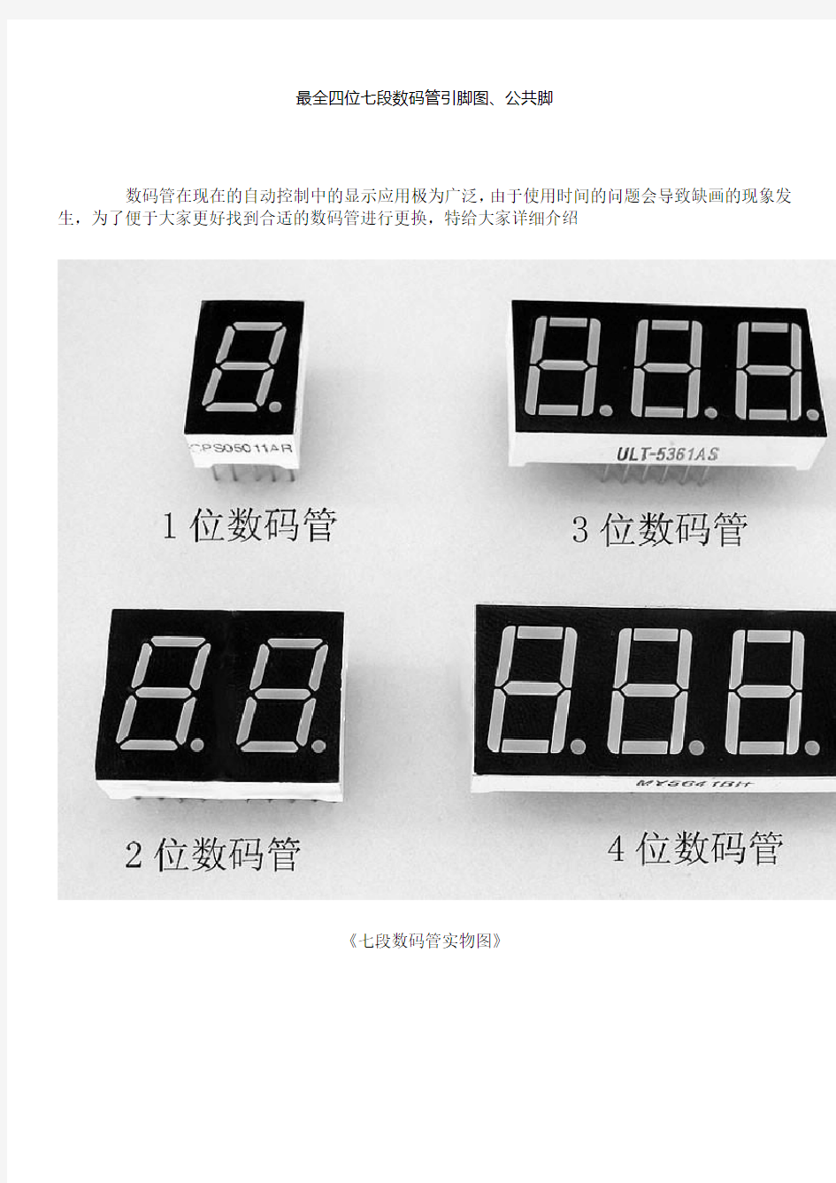 最全四位七段数码管引脚图、公共脚