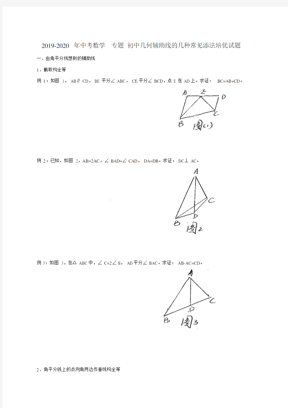 中考数学专题初中几何辅助线几种常见添法培优试题.doc