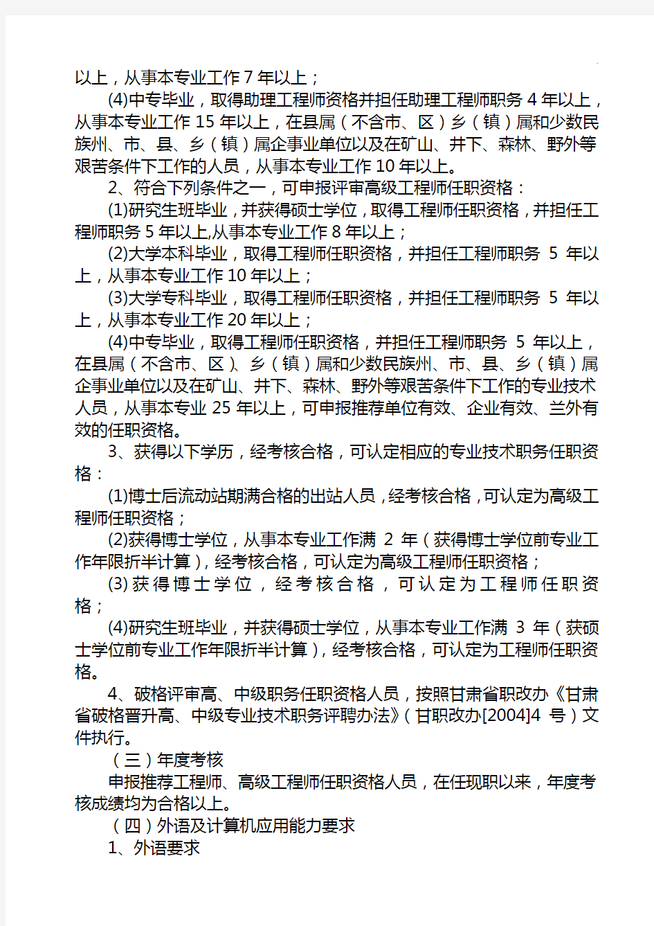 甘肃省水利工程中高级专业技术职务任职资格量化评审条件