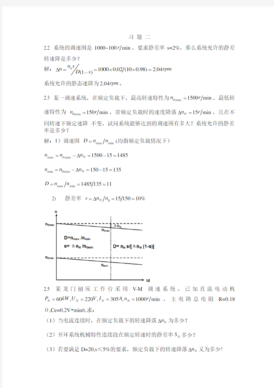 电力拖动自动控制系统系统课后问题详解