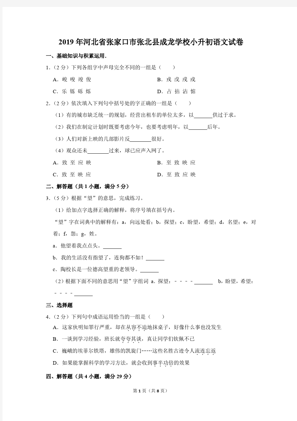 2019年河北省张家口市张北县成龙学校小升初语文试卷(解析版)