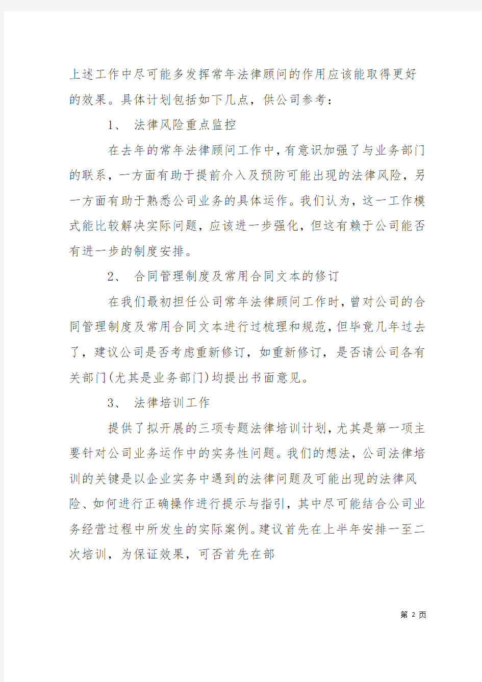 公司法律顾问工作计划