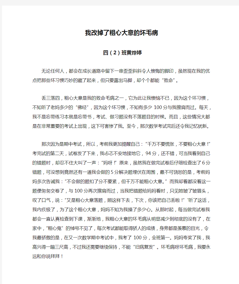 我改掉了粗心大意的坏毛病