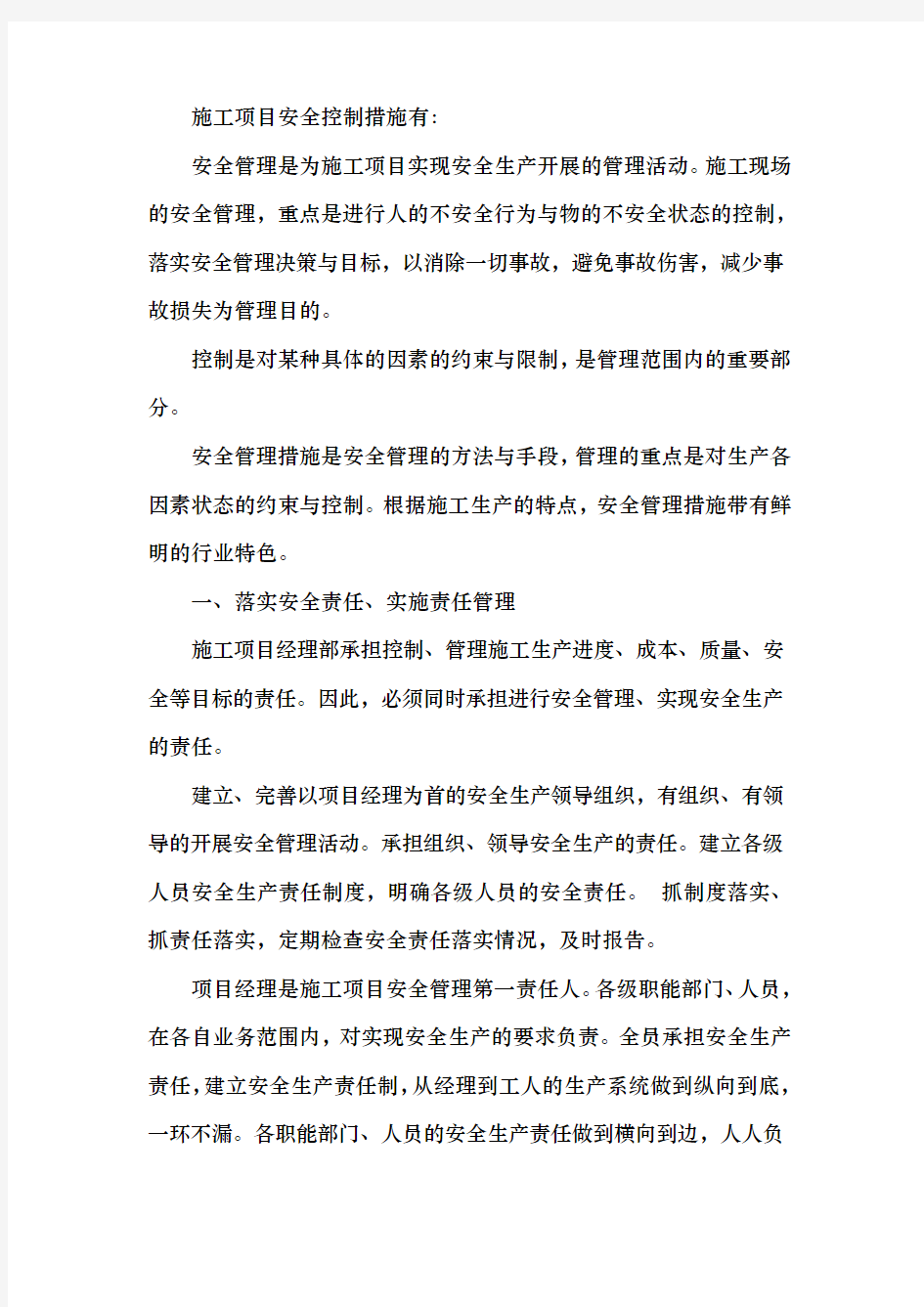 工程安全控制措施方案