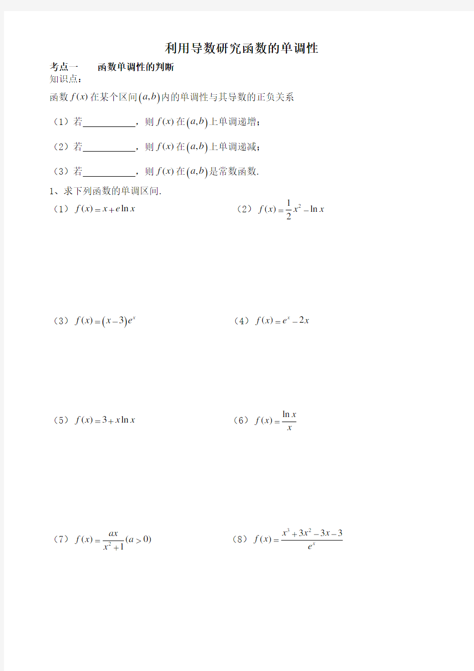 (完整版)利用导数研究函数的单调性(超好复习题型)