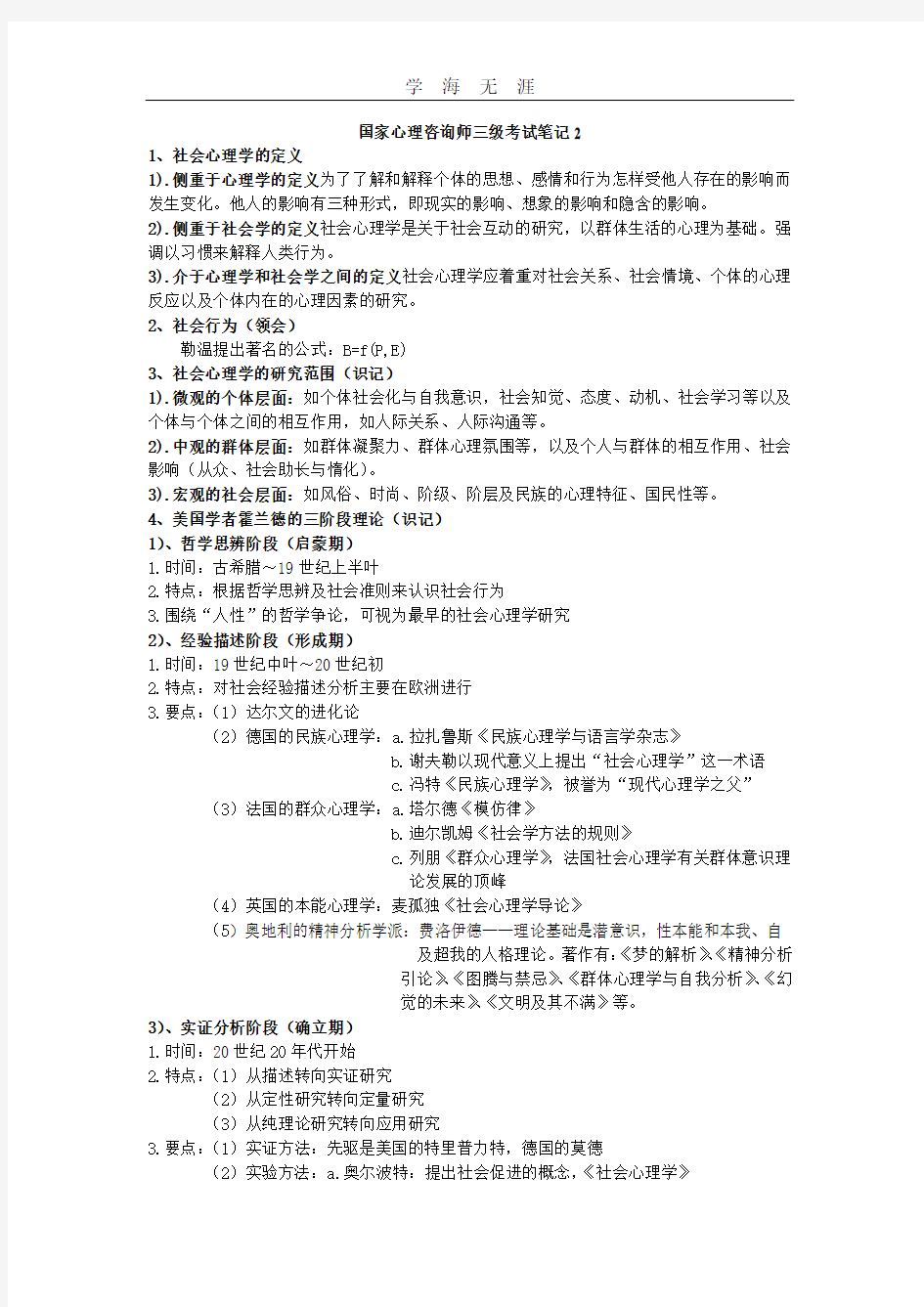 (2020年整理)社会心理学笔记 完美版.doc