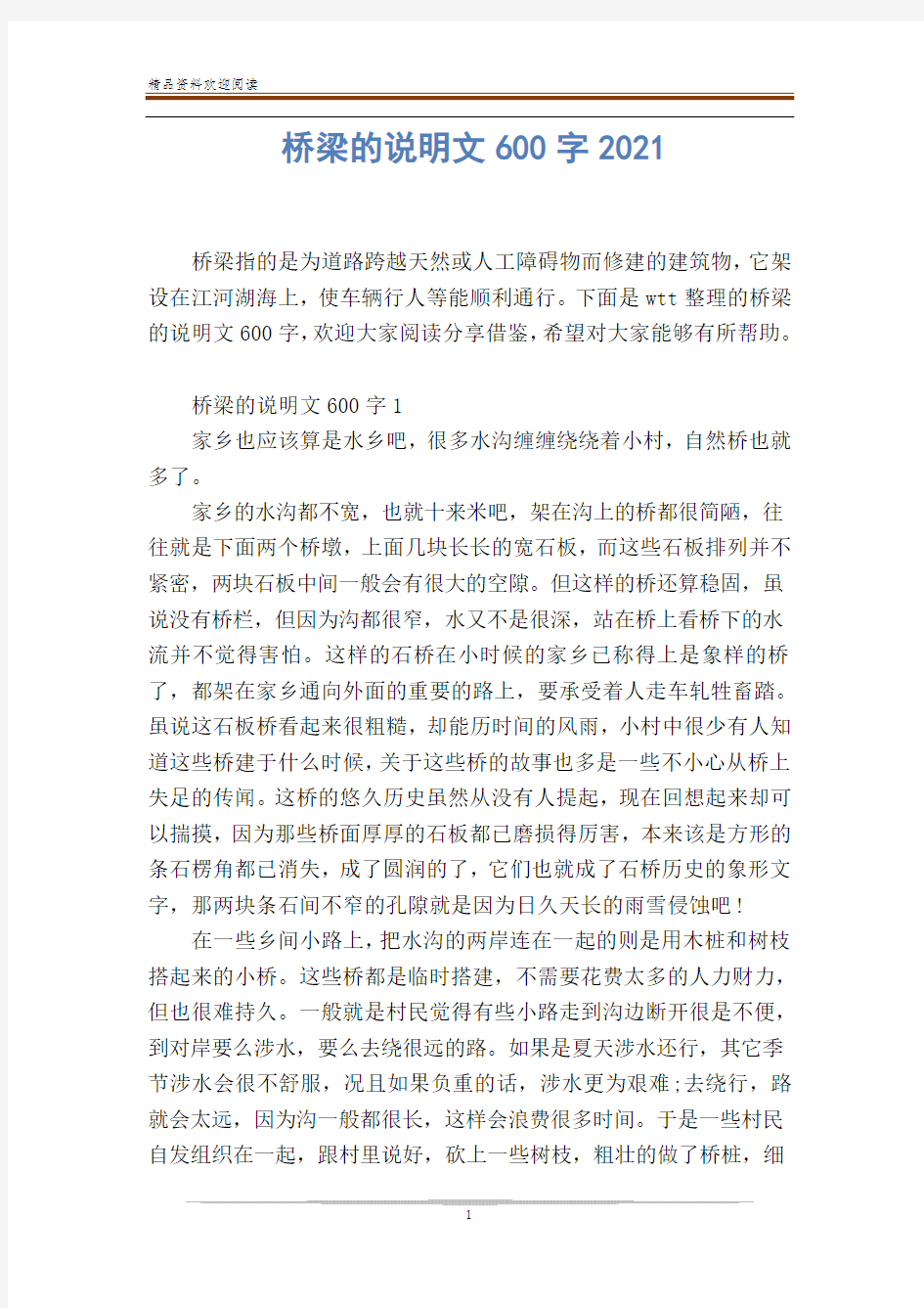 桥梁的说明文600字2021