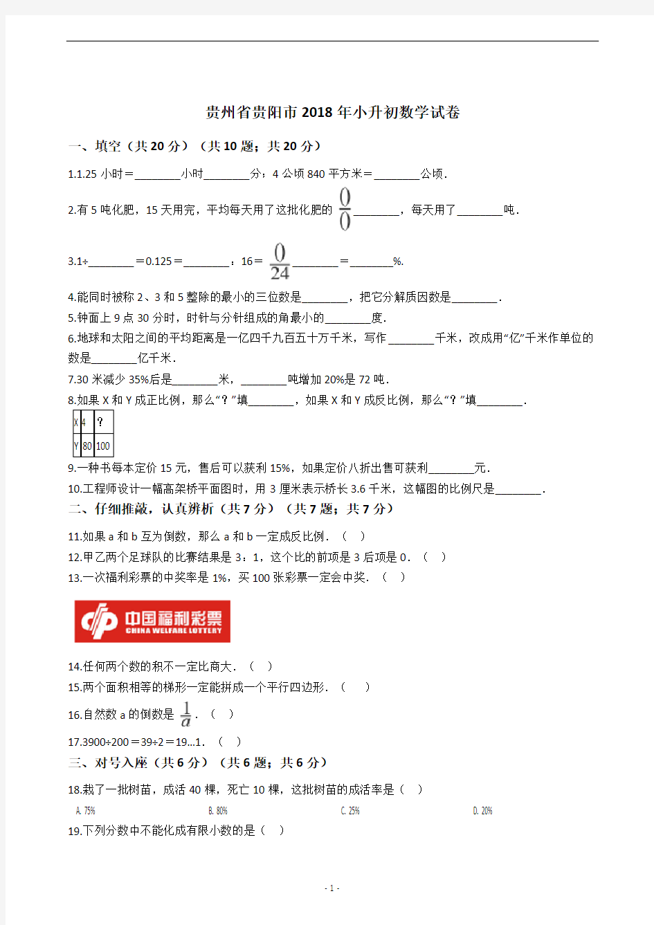 贵州省贵阳市2018年小升初数学试卷