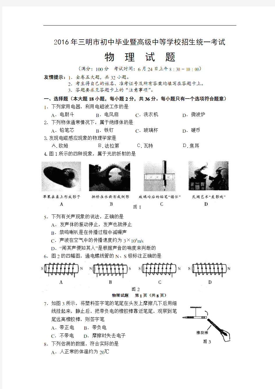 2016年福建省三明市中考物理试卷(含答案)