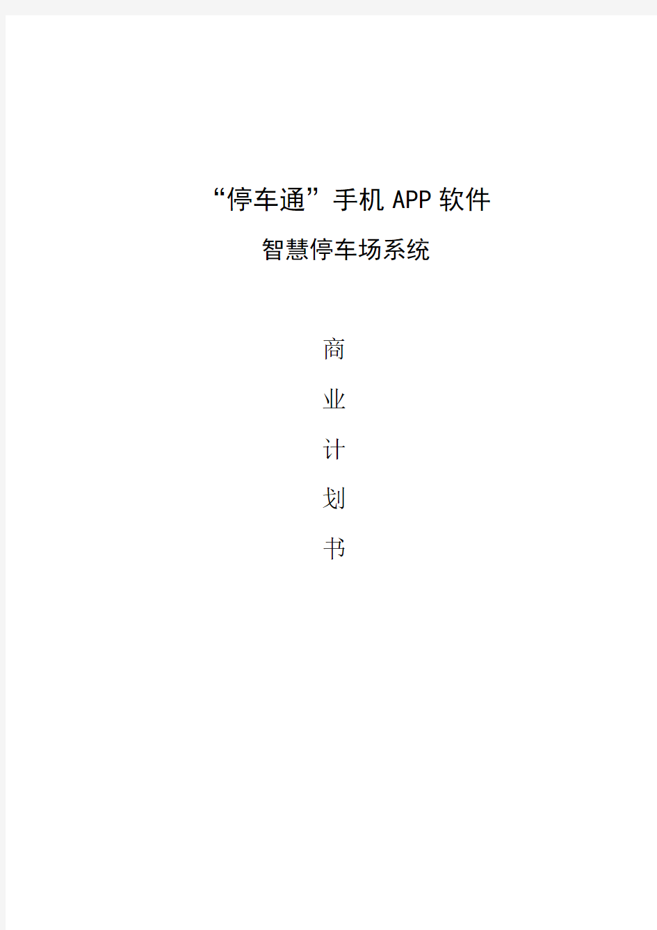 “停车通”手机APP软件智慧停车场系统项目计划书
