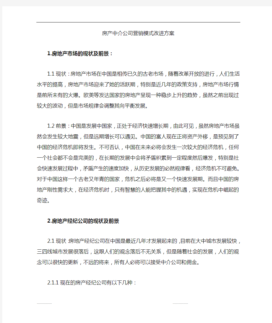 房产中介公司营销模式改革方案