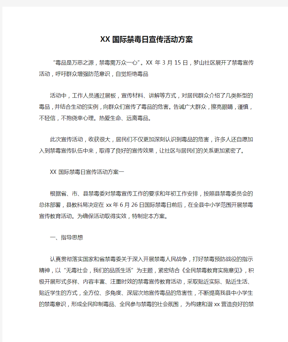 XX国际禁毒日宣传活动方案