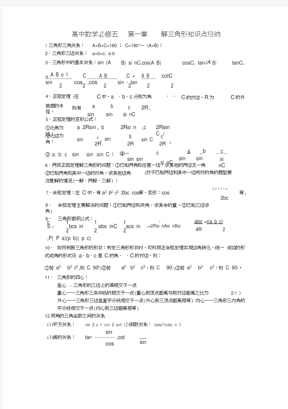 (完整版)解三角形知识点归纳(附三角函数公式)