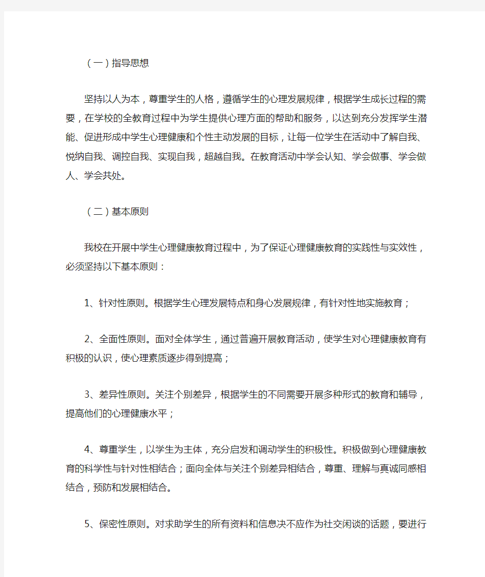 中学心理健康教育工作计划