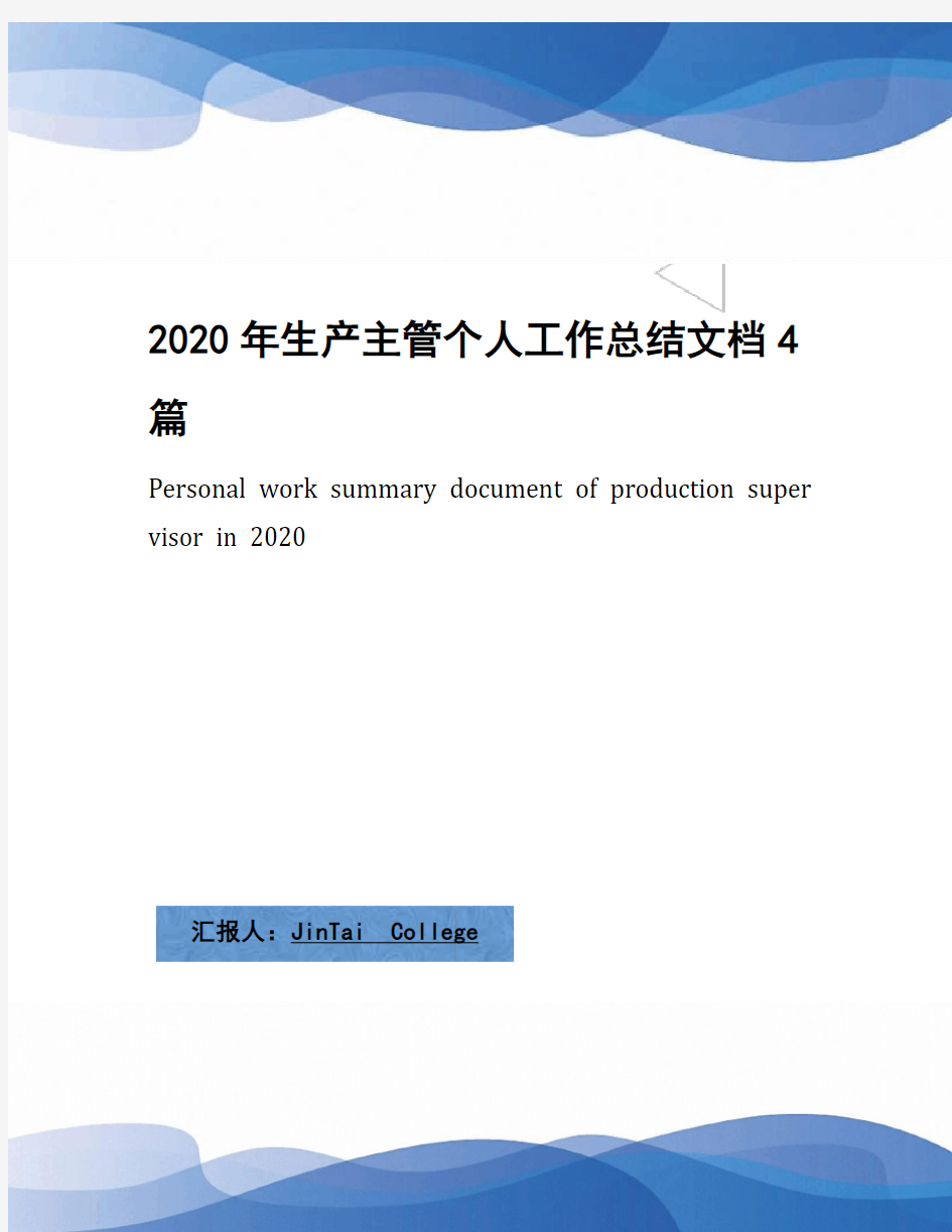 2020年生产主管个人工作总结文档4篇