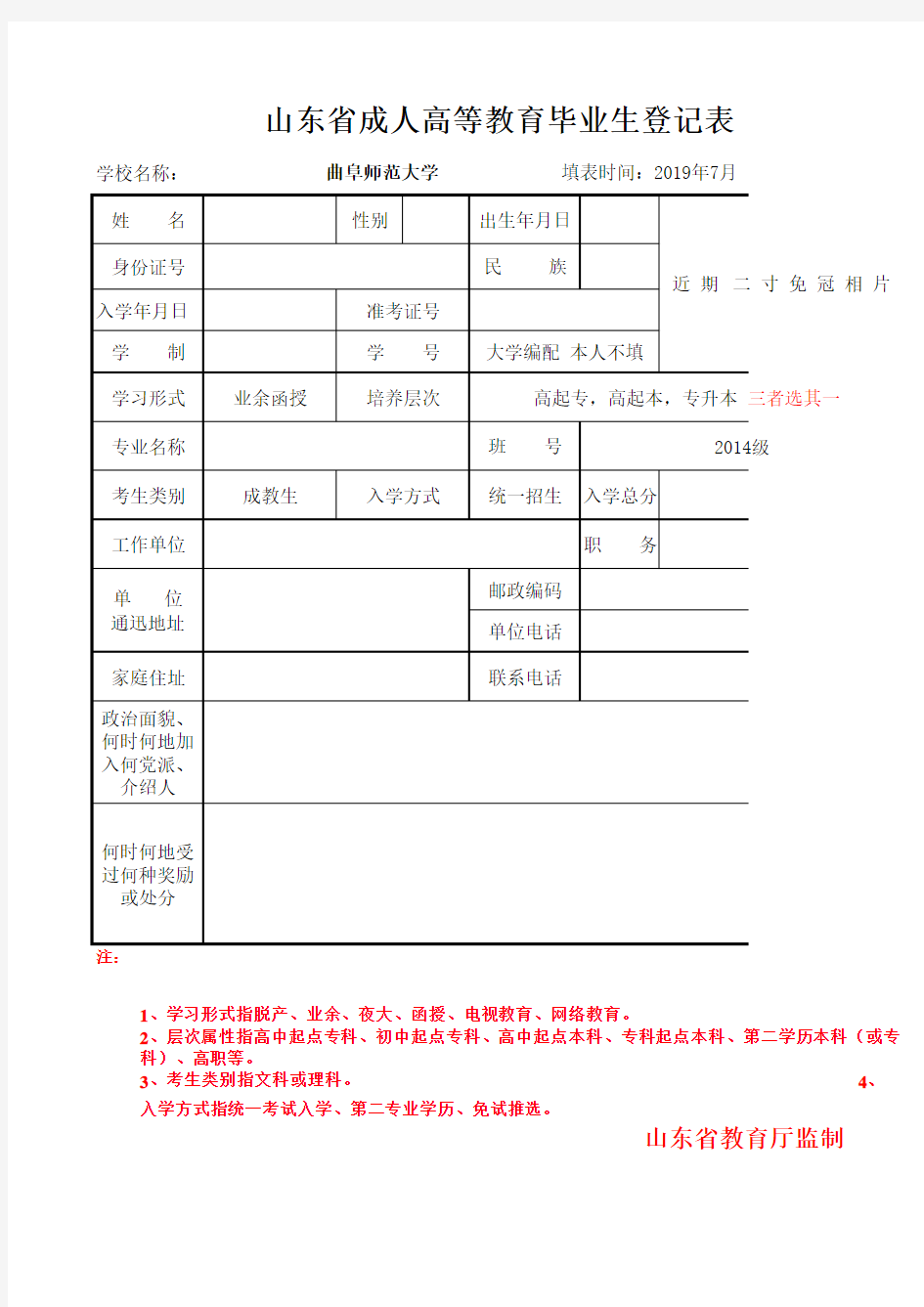 曲阜师范大学成人高等教育毕业生登记表