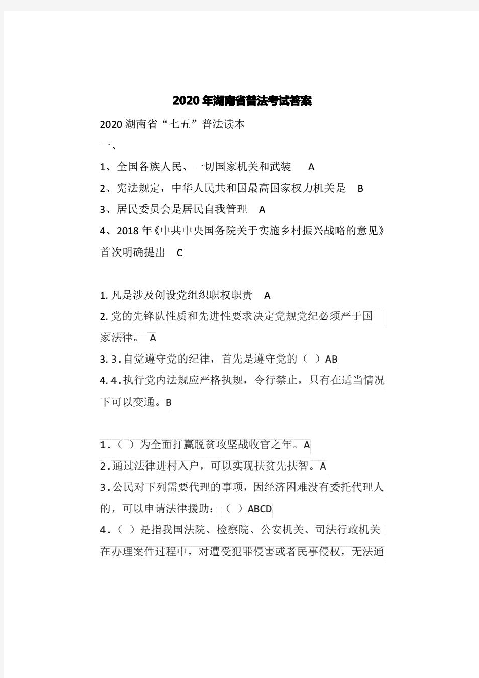 2020年湖南省普法考试答案-如法网 