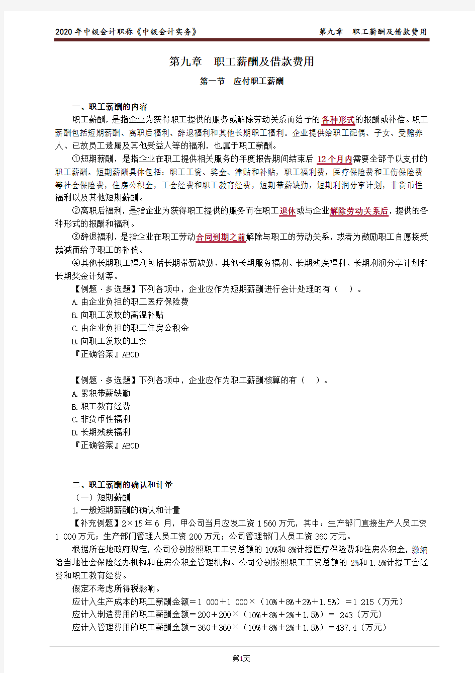 中级会计实务第九章职工薪酬及借款费用doc