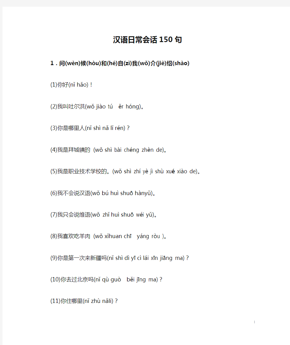 汉语日常会话150句(修改)
