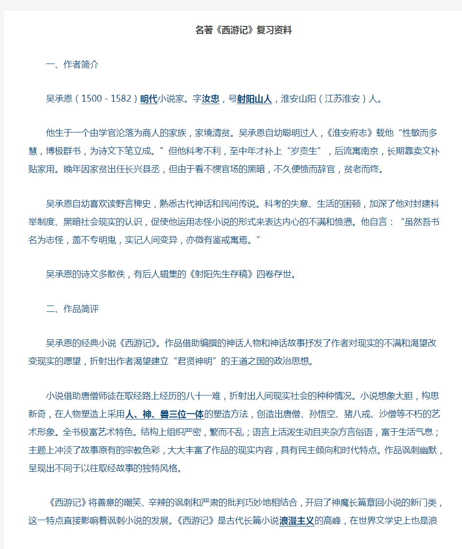 《西游记》复习资料