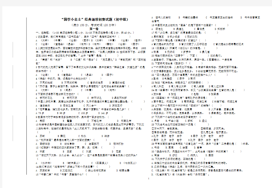 “国学小名士”经典诵读初赛试题(初中组)