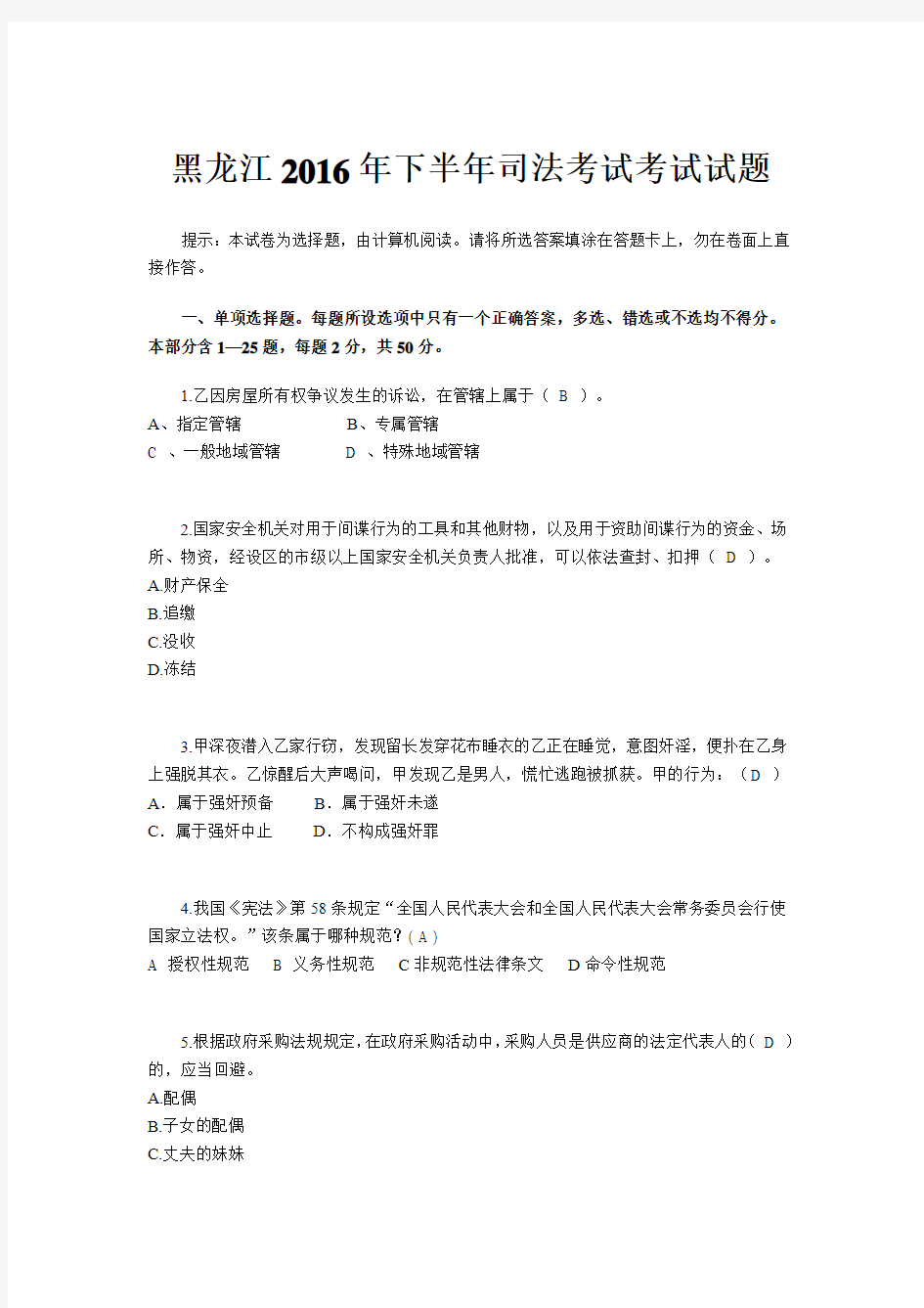 黑龙江2016年下半年司法考试考试试题