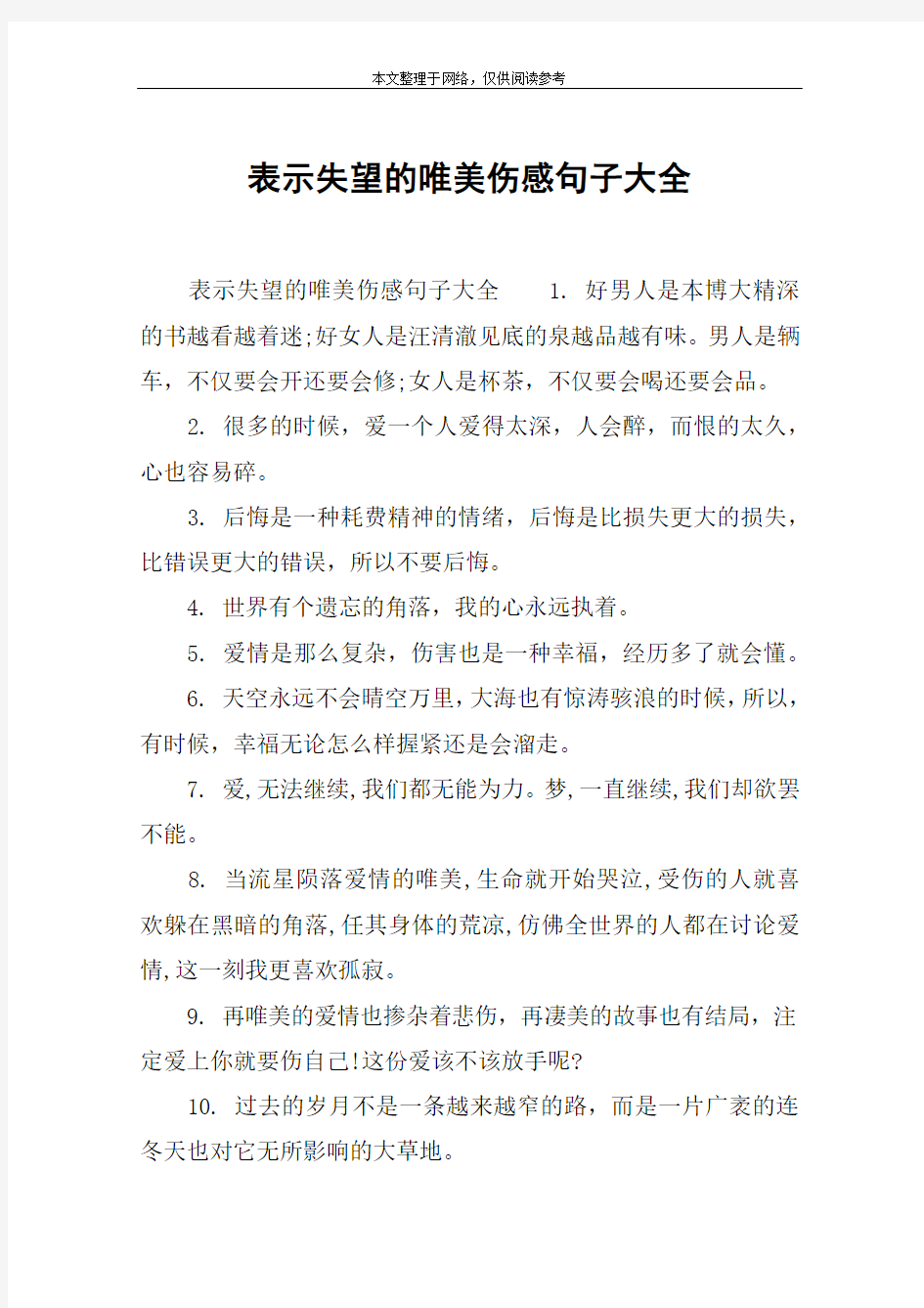 表示失望的唯美伤感句子大全