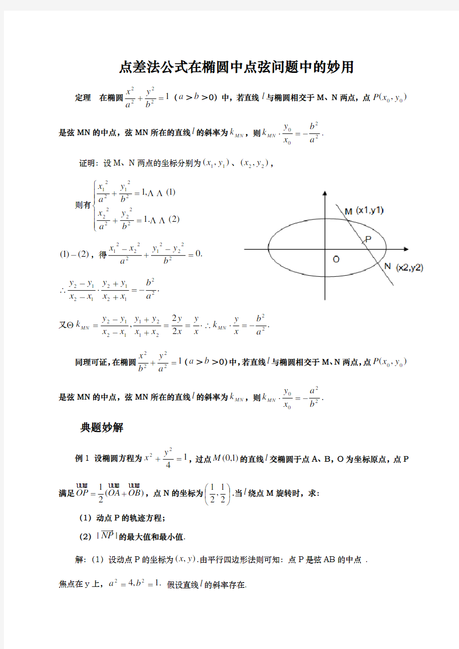 点差法公式在椭圆中点弦问题中的妙用