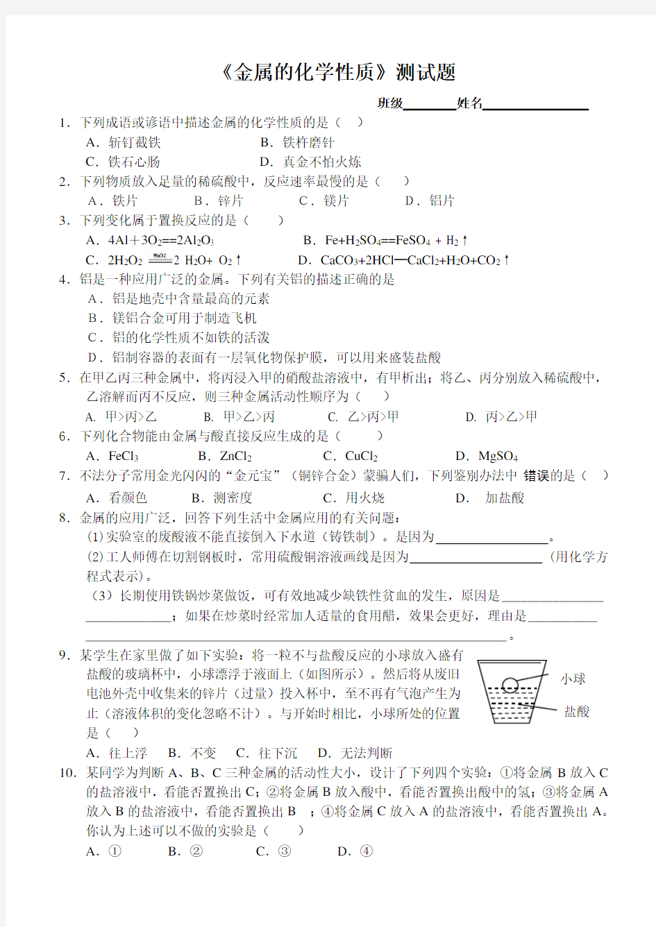 (完整版)《金属的化学性质》测试题