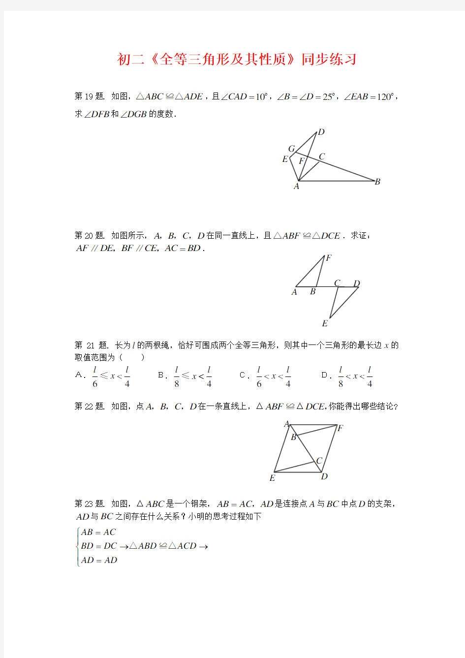 全等三角形及其性质复习题及答案