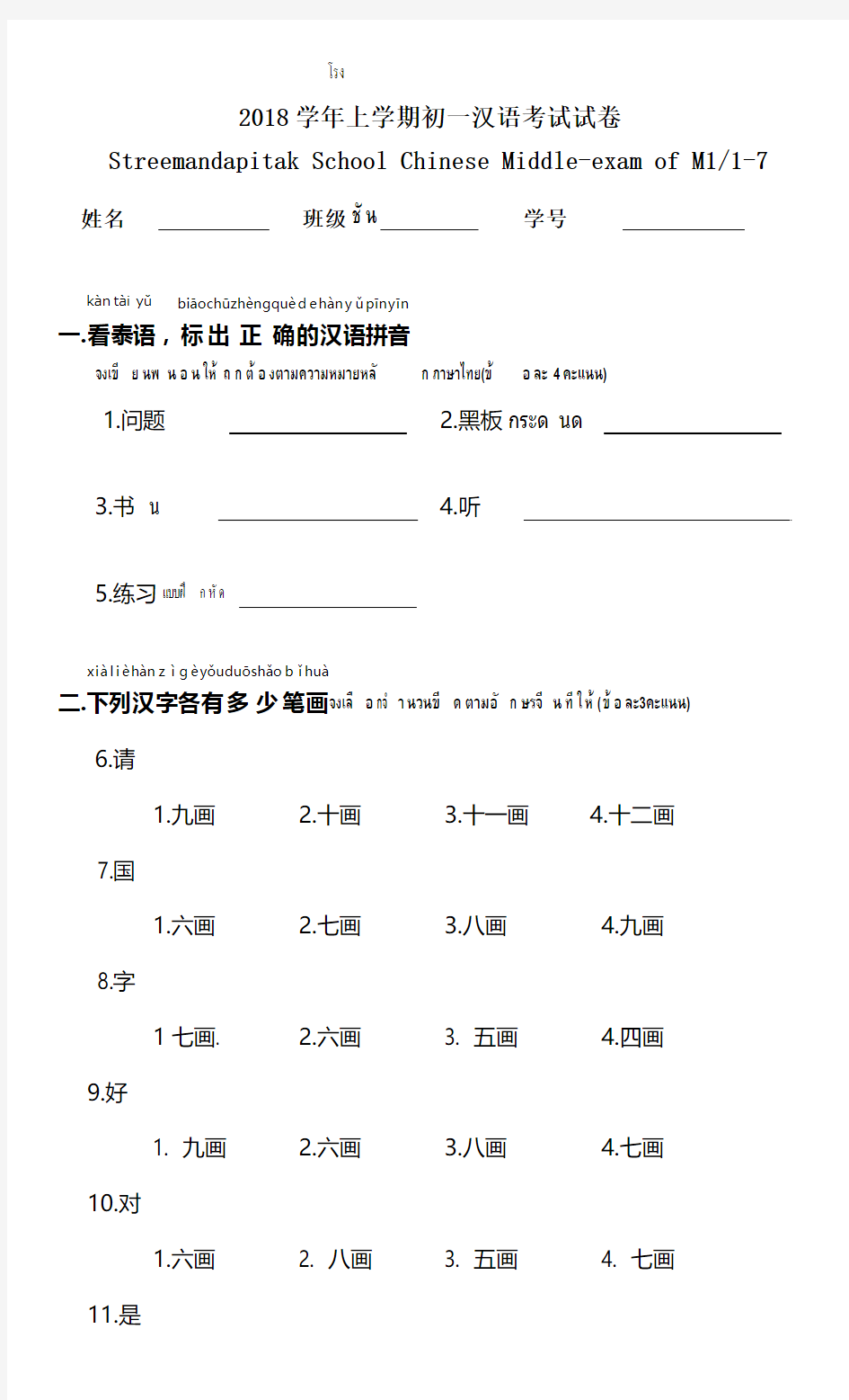 对外汉语教育泰国初中一年级期中考试试卷