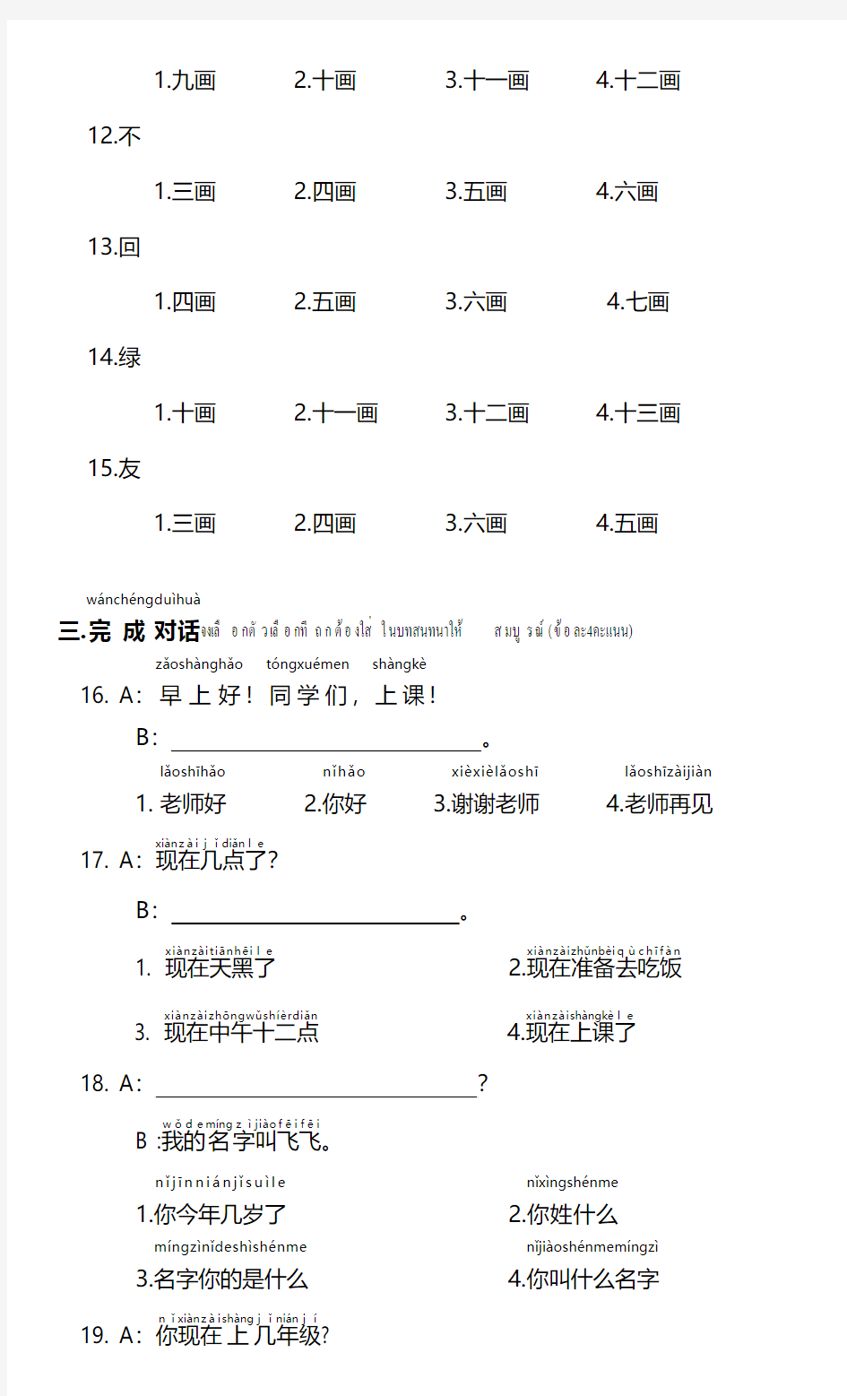 对外汉语教育泰国初中一年级期中考试试卷